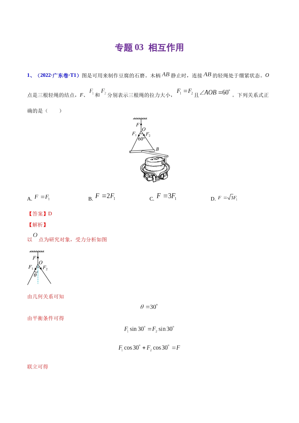 专题03 相互作用-2022年高考真题和模拟题物理分项汇编（解析版）_第1页