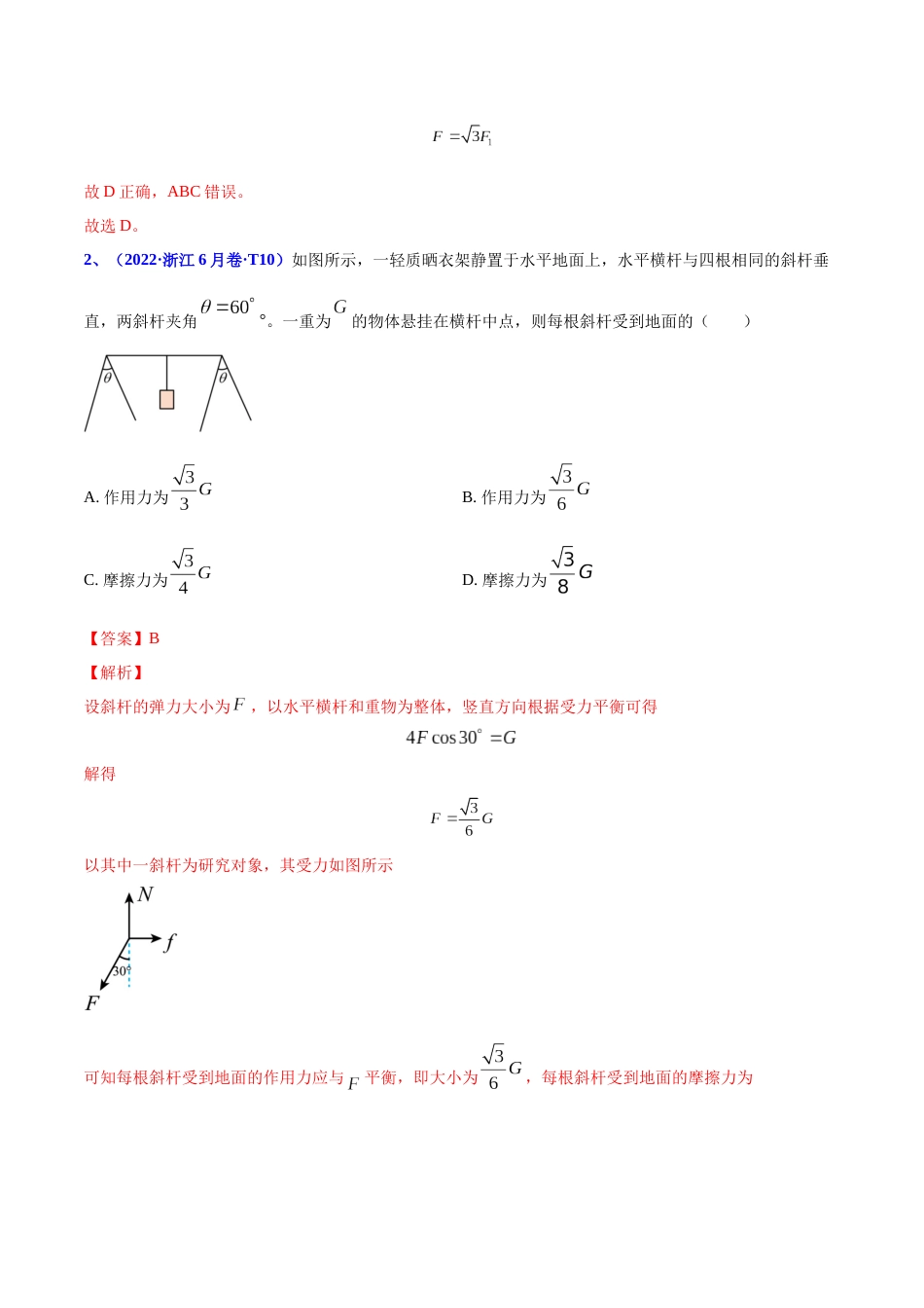 专题03 相互作用-2022年高考真题和模拟题物理分项汇编（解析版）_第2页