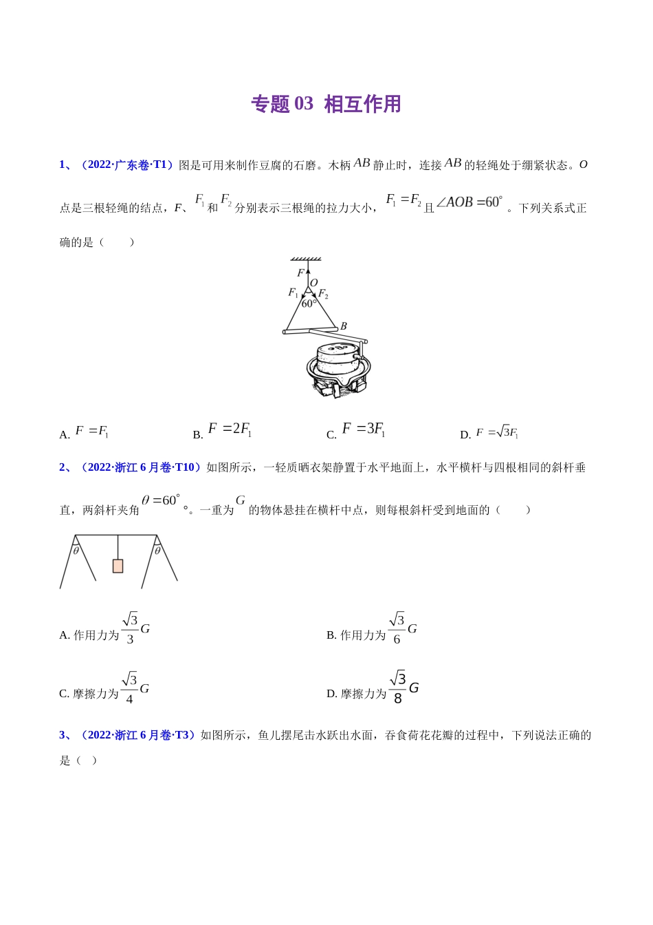 专题03 相互作用-2022年高考真题和模拟题物理分项汇编（原卷版）_第1页