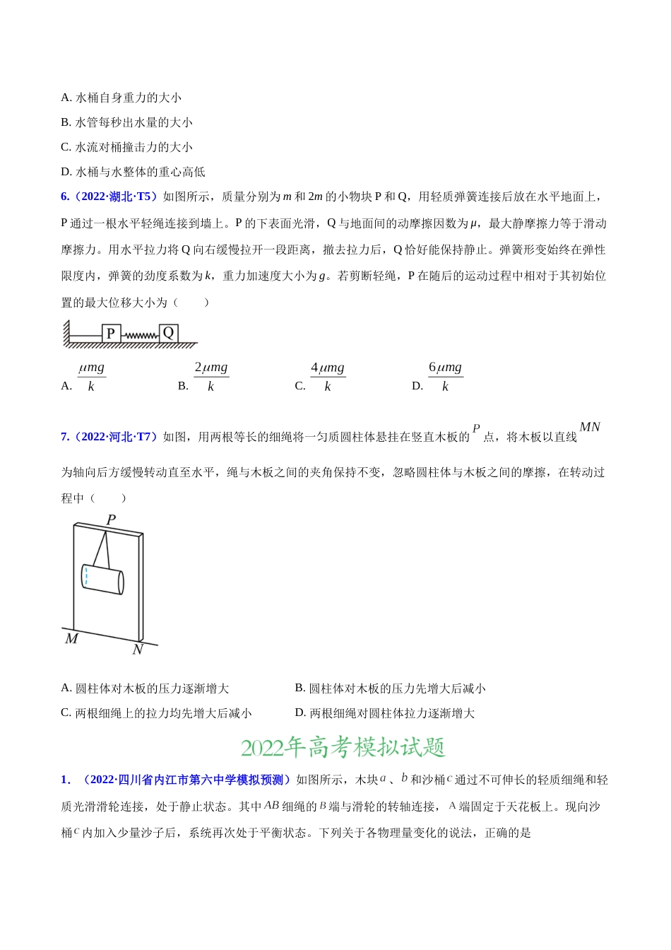 专题03 相互作用-2022年高考真题和模拟题物理分项汇编（原卷版）_第3页