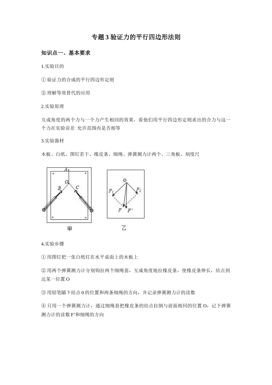 专题03 验证力的平行四边形法则—高考物理实验训练（解析版）_第1页