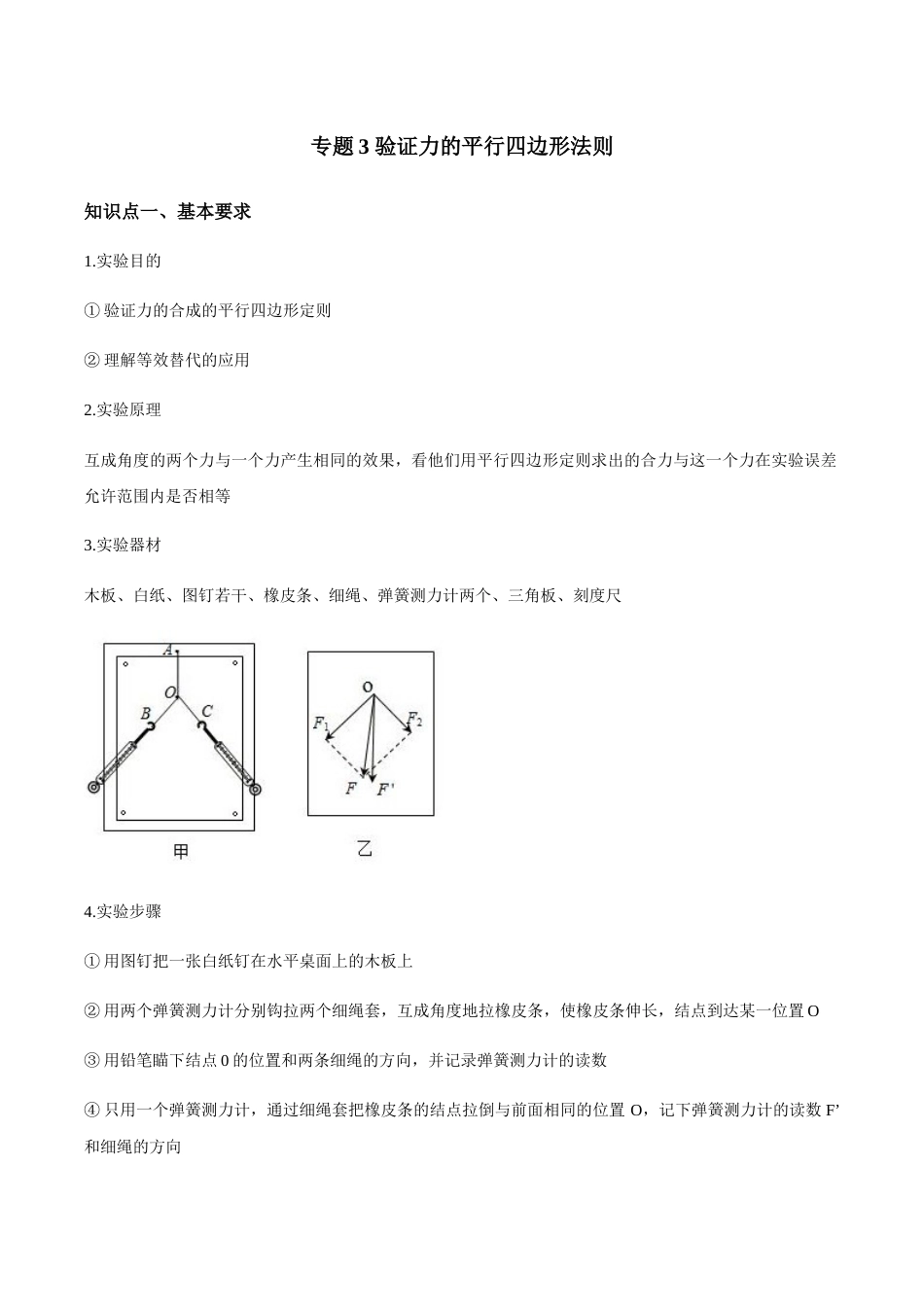 专题03 验证力的平行四边形法则—高考物理实验训练（原卷版）_第1页