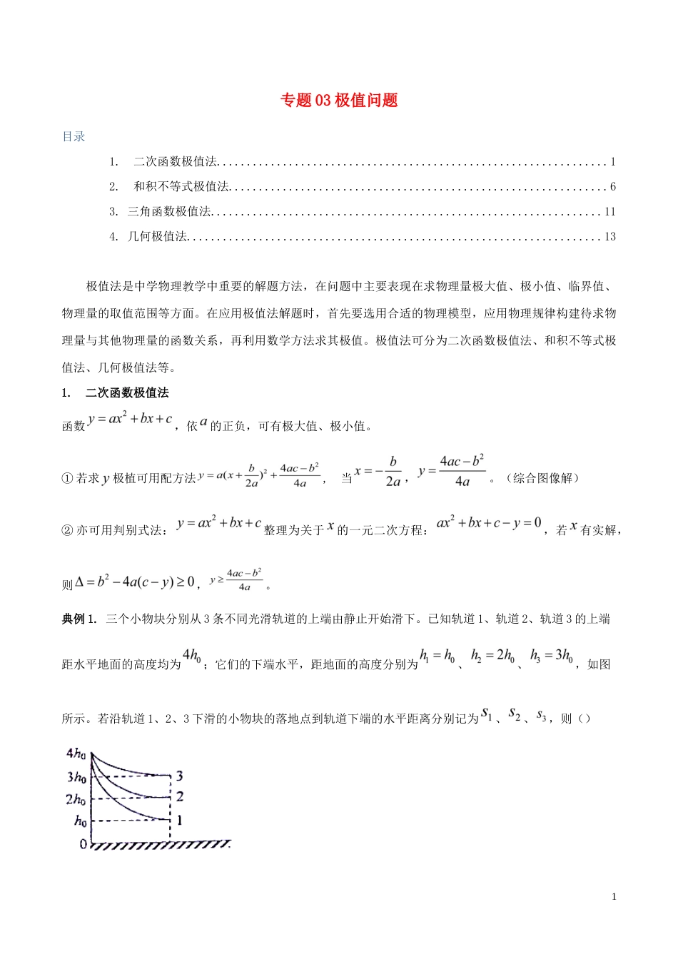 专题03极值法含解析_第1页