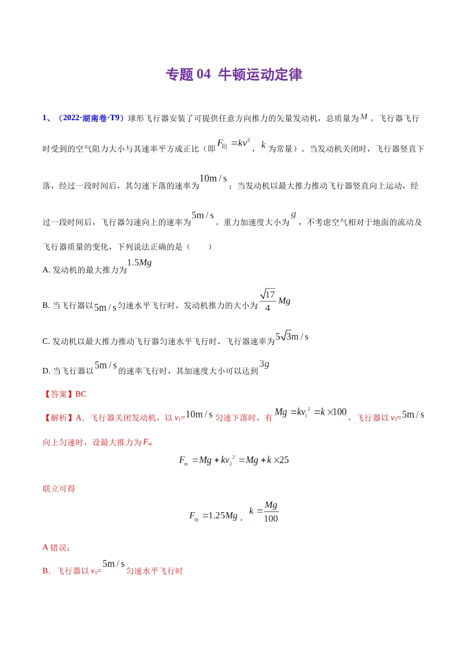 专题04 牛顿运动定律-2022年高考真题和模拟题物理分项汇编（解析版）_第1页