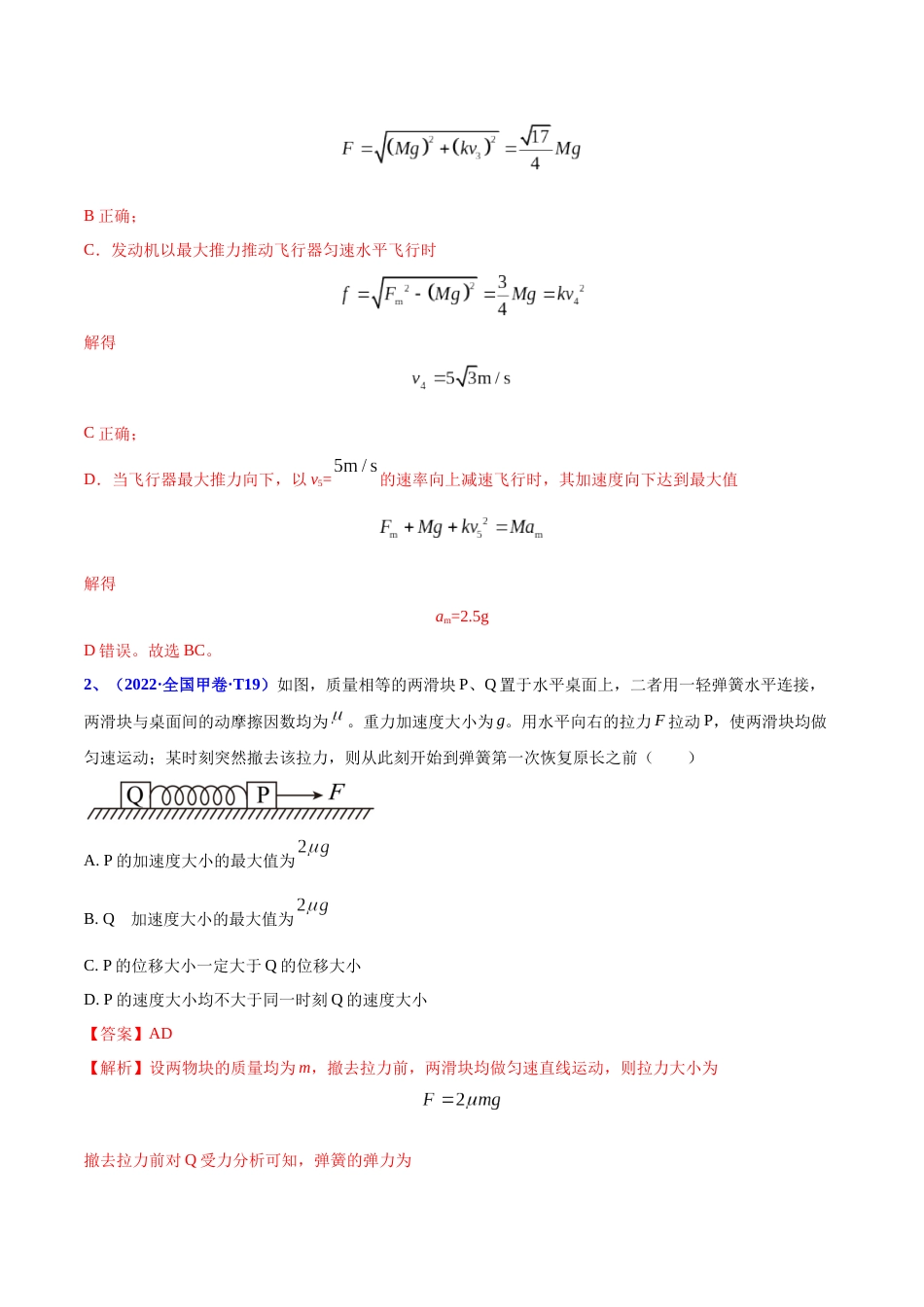 专题04 牛顿运动定律-2022年高考真题和模拟题物理分项汇编（解析版）_第2页