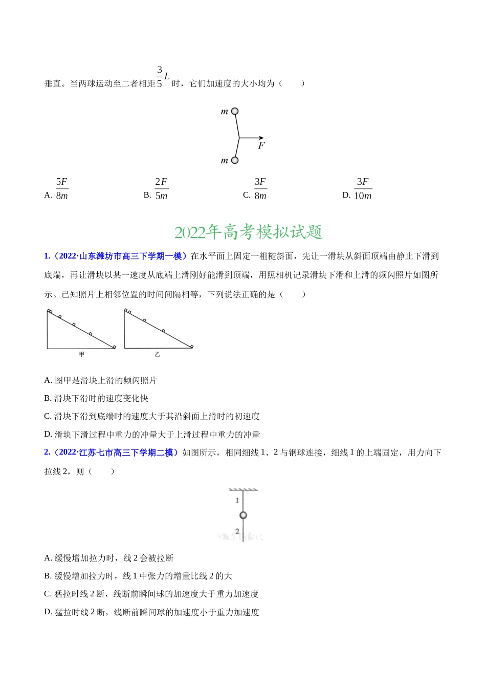 专题04 牛顿运动定律-2022年高考真题和模拟题物理分项汇编（原卷版）_第2页