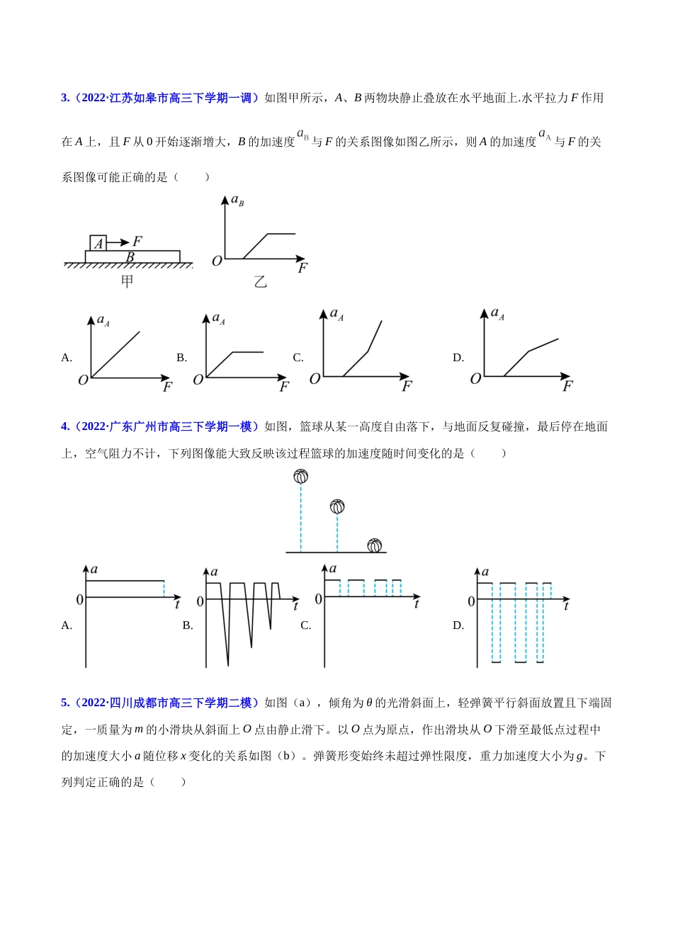 专题04 牛顿运动定律-2022年高考真题和模拟题物理分项汇编（原卷版）_第3页