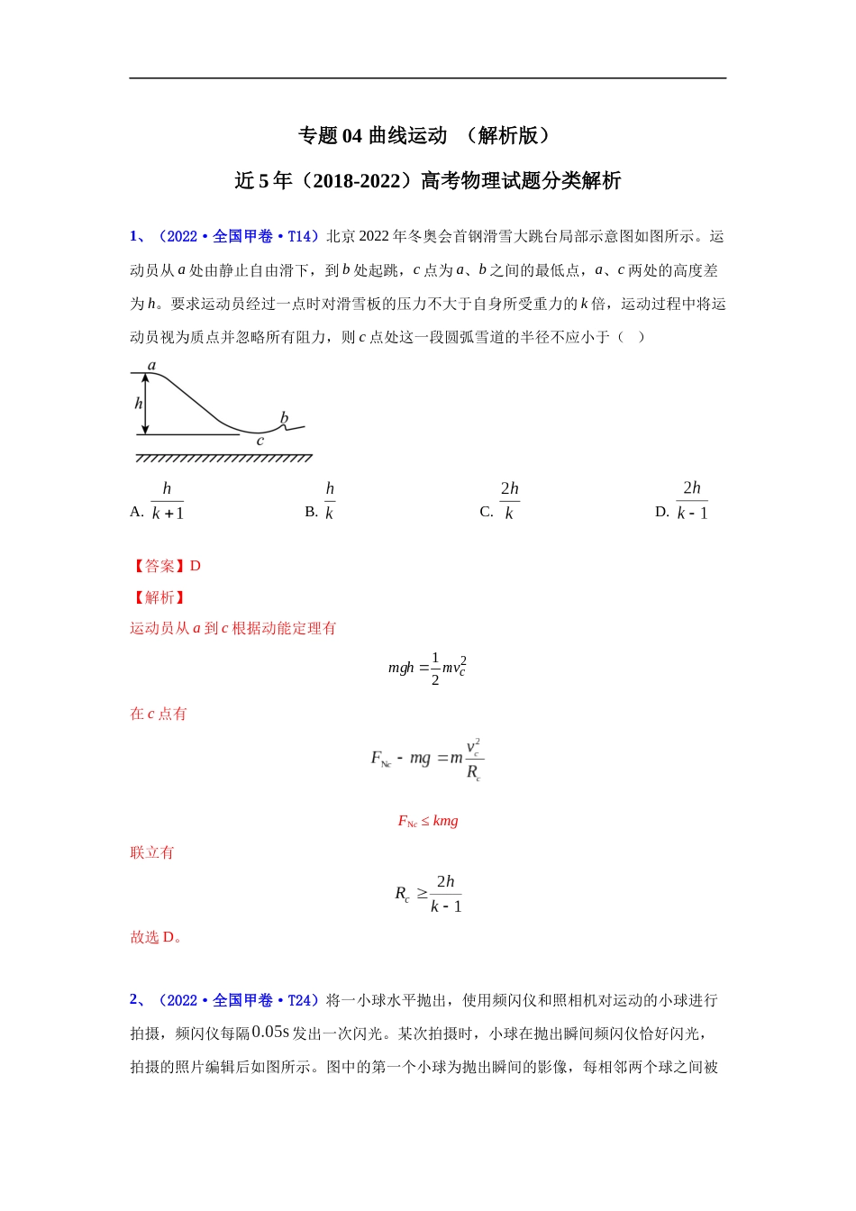 专题04 曲线运动-五年（2018-2022）高考物理真题分项汇编（全国通用）（解析版）_第1页