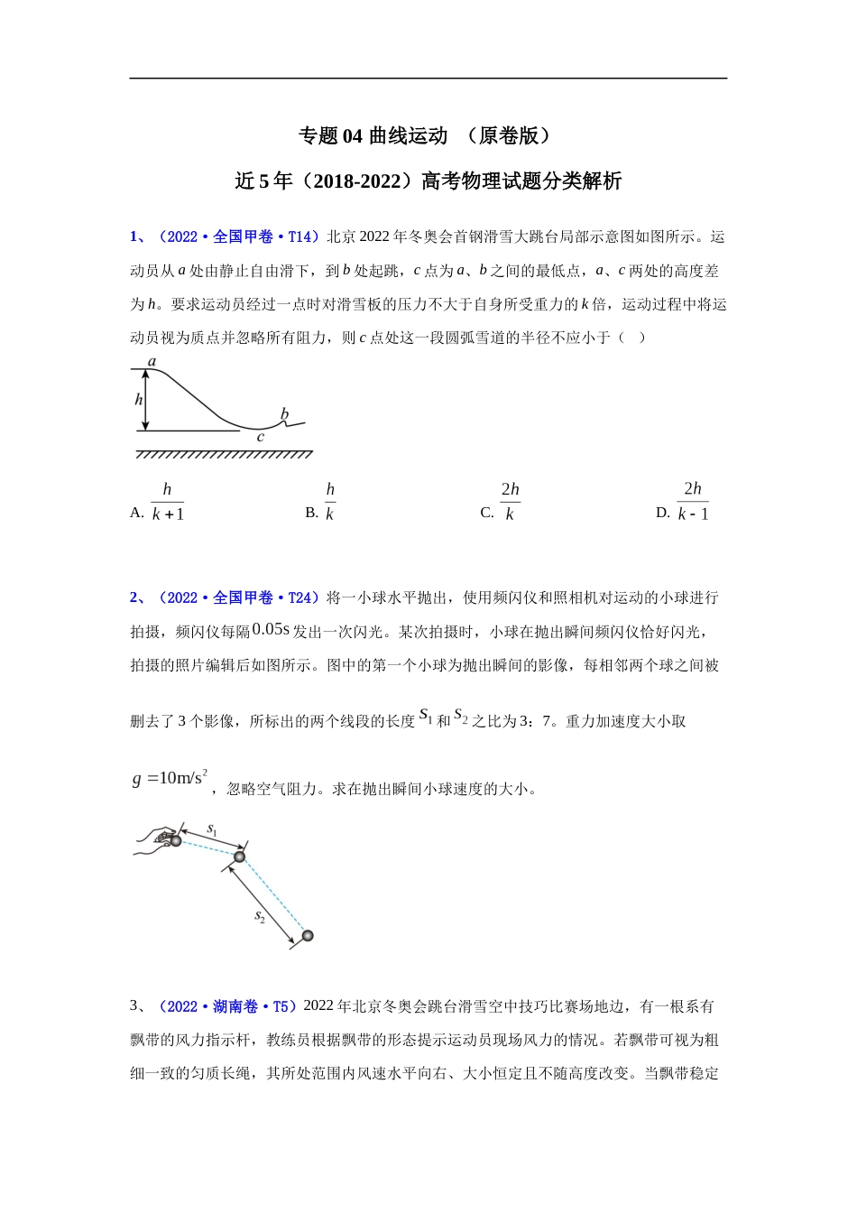 专题04 曲线运动-五年（2018-2022）高考物理真题分项汇编（全国通用）（原卷版）_第1页