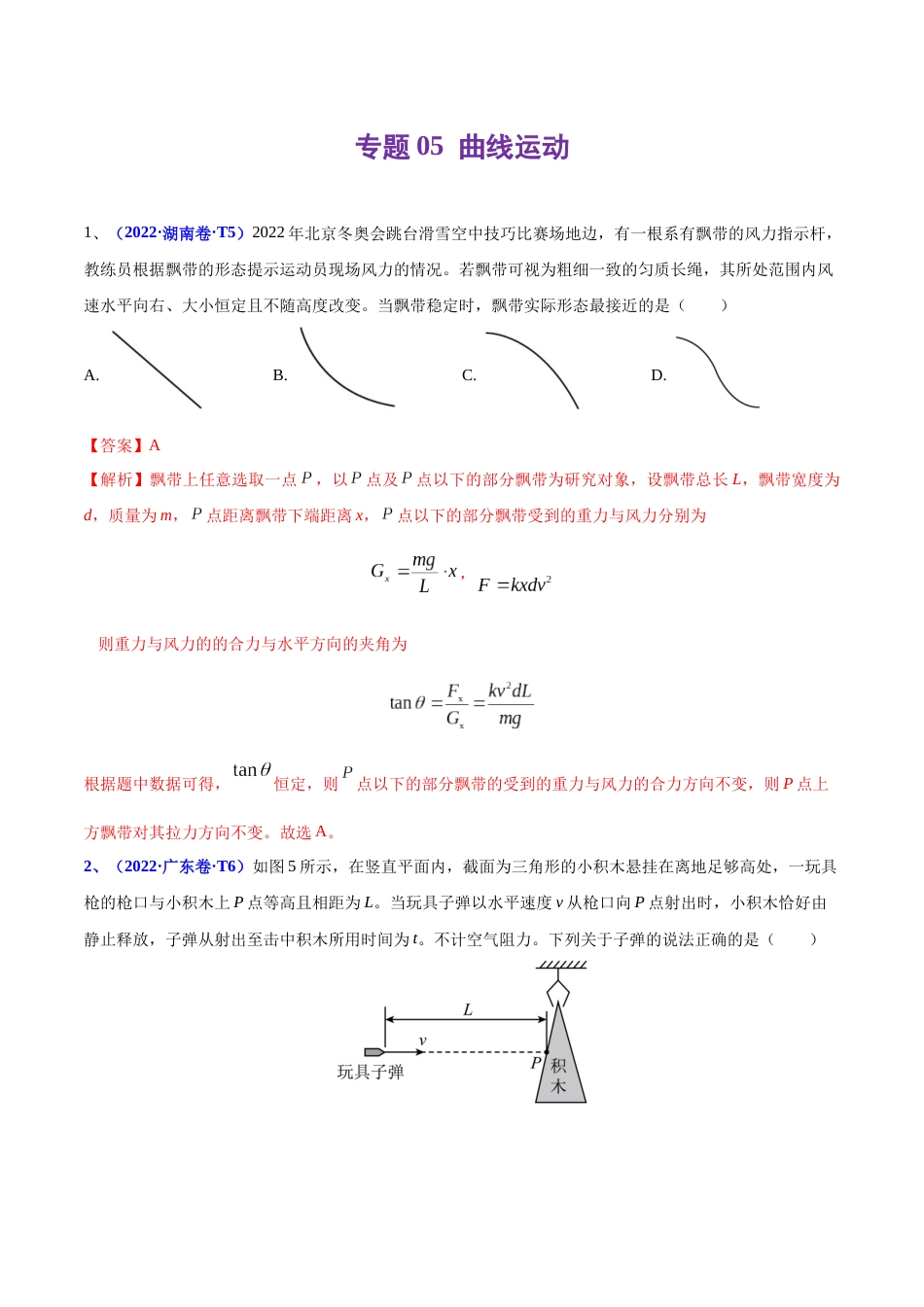 专题05 曲线运动-2022年高考真题和模拟题物理分项汇编（解析版）_第1页