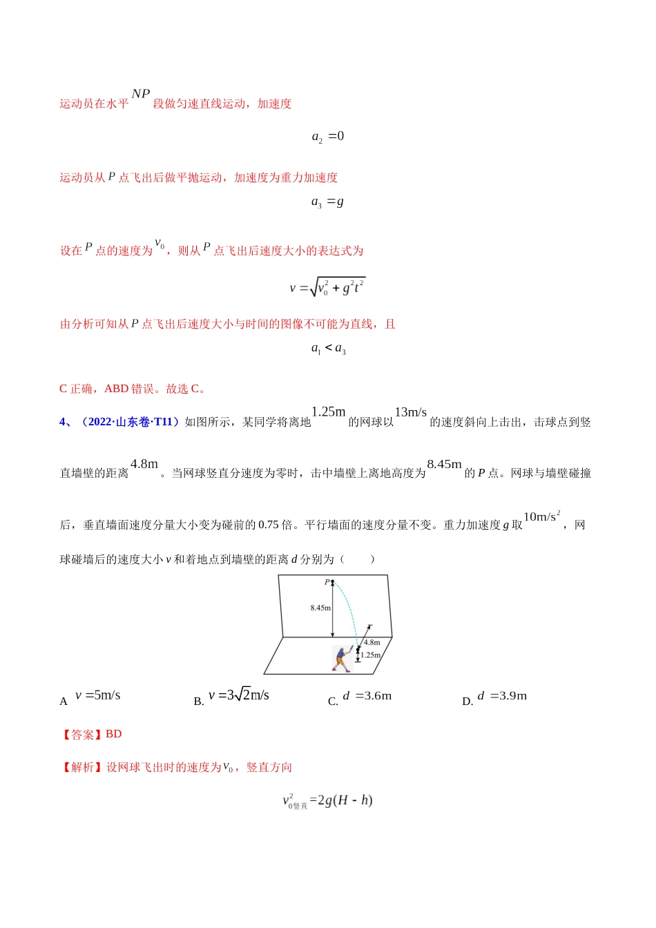 专题05 曲线运动-2022年高考真题和模拟题物理分项汇编（解析版）_第3页