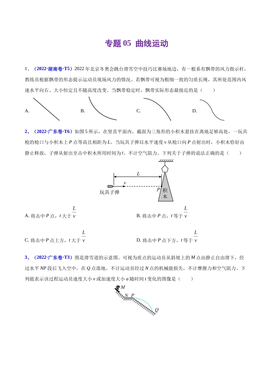 专题05 曲线运动-2022年高考真题和模拟题物理分项汇编（原卷版）_第1页