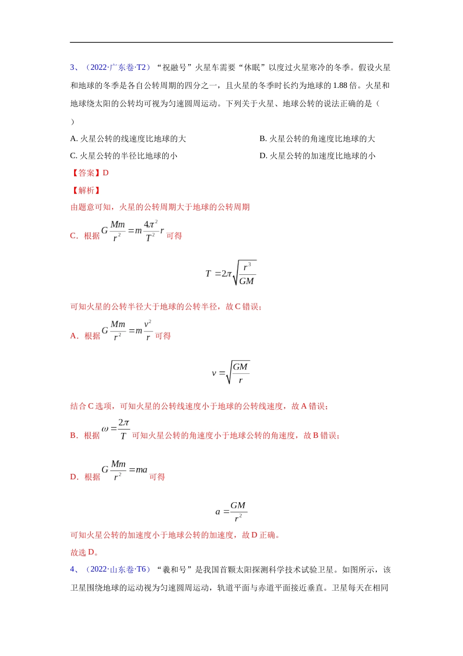 专题05 万有引力与航天-五年（2018-2022）高考物理真题分项汇编（全国通用）（解析版）_第3页