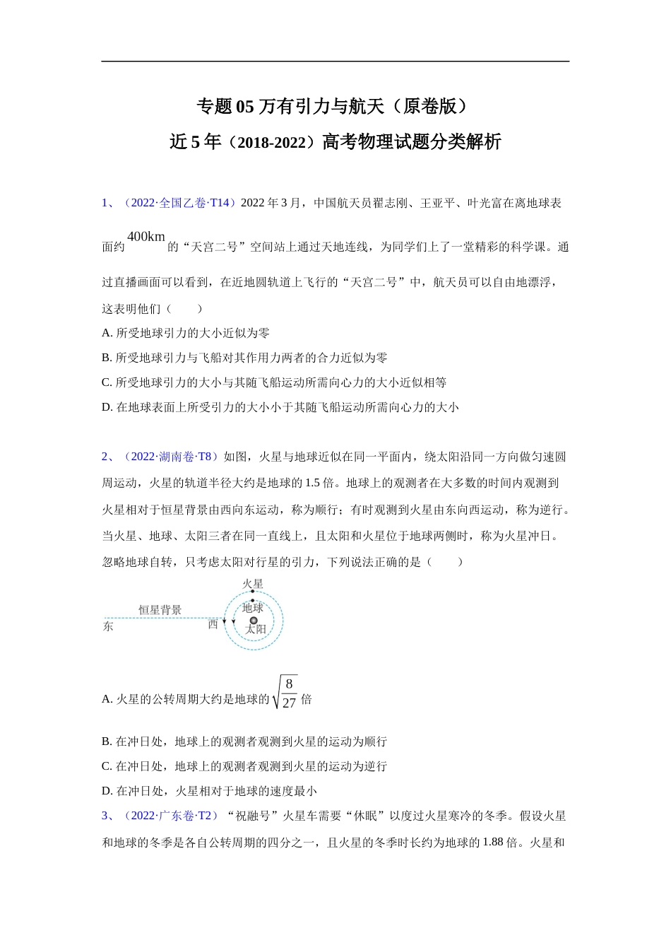 专题05 万有引力与航天-五年（2018-2022）高考物理真题分项汇编（全国通用）（原卷版）_第1页