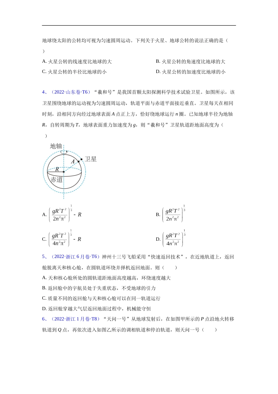 专题05 万有引力与航天-五年（2018-2022）高考物理真题分项汇编（全国通用）（原卷版）_第2页