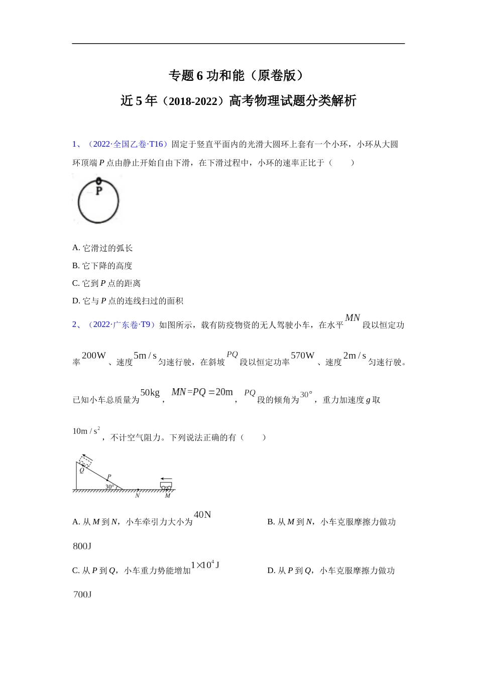 专题06 功和能-五年（2018-2022）高考物理真题分项汇编（全国通用）（原卷版）_第1页