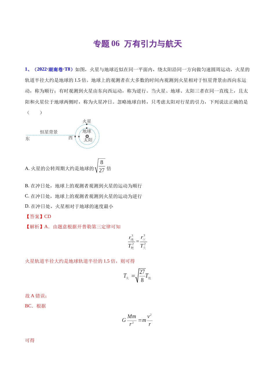 专题06 万有引力与航天-2022年高考真题和模拟题物理分项汇编（解析版）_第1页