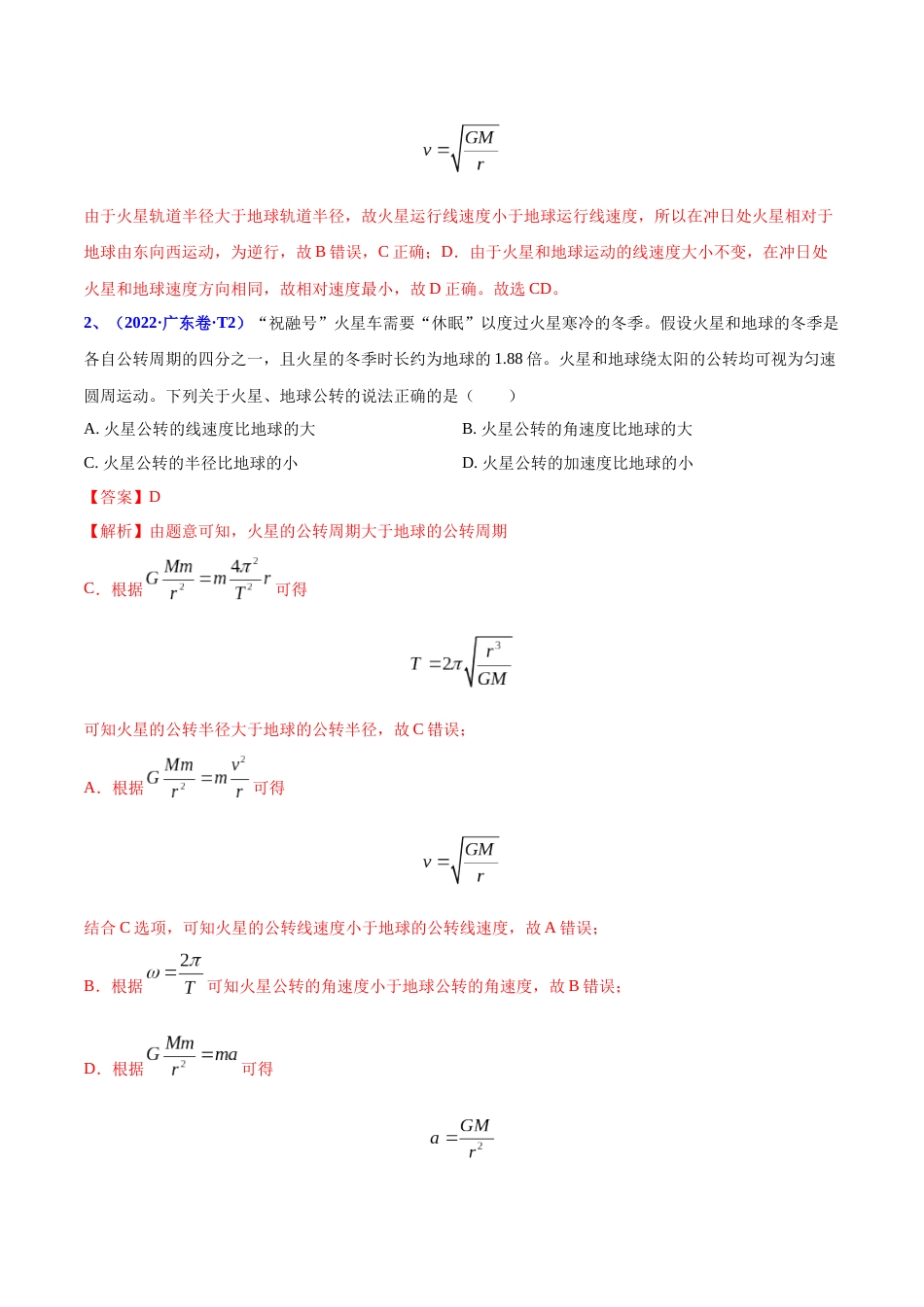 专题06 万有引力与航天-2022年高考真题和模拟题物理分项汇编（解析版）_第2页