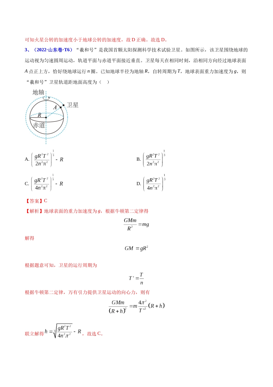 专题06 万有引力与航天-2022年高考真题和模拟题物理分项汇编（解析版）_第3页