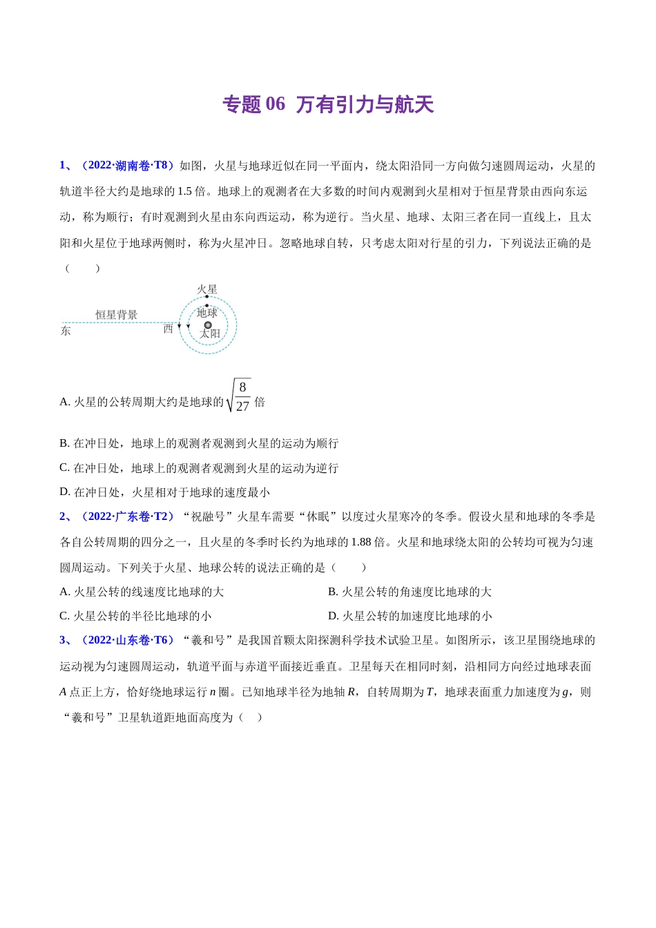 专题06 万有引力与航天-2022年高考真题和模拟题物理分项汇编（原卷版）_第1页