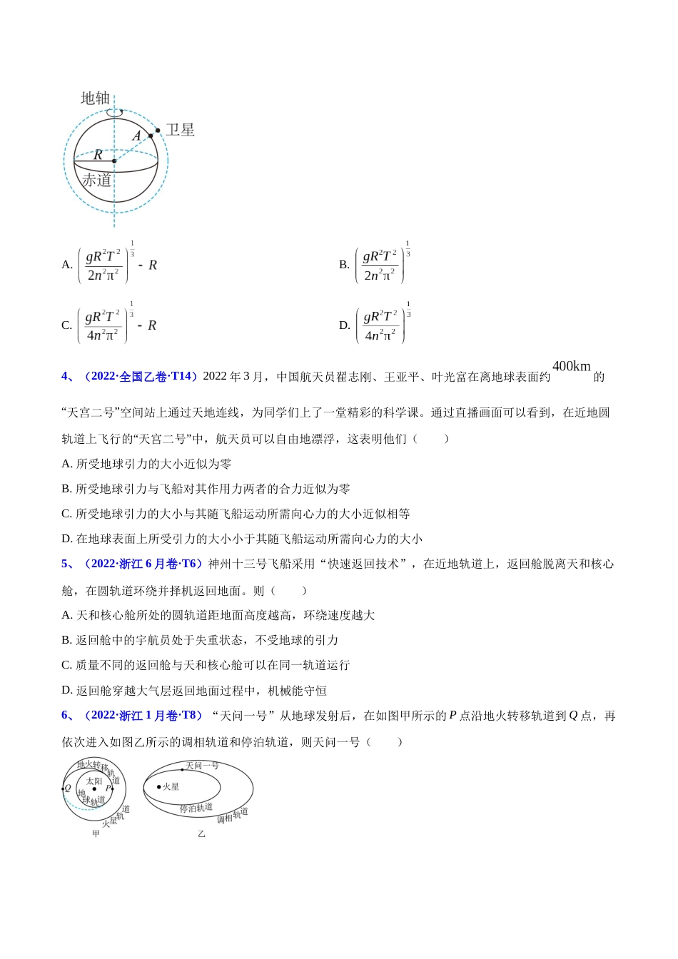 专题06 万有引力与航天-2022年高考真题和模拟题物理分项汇编（原卷版）_第2页