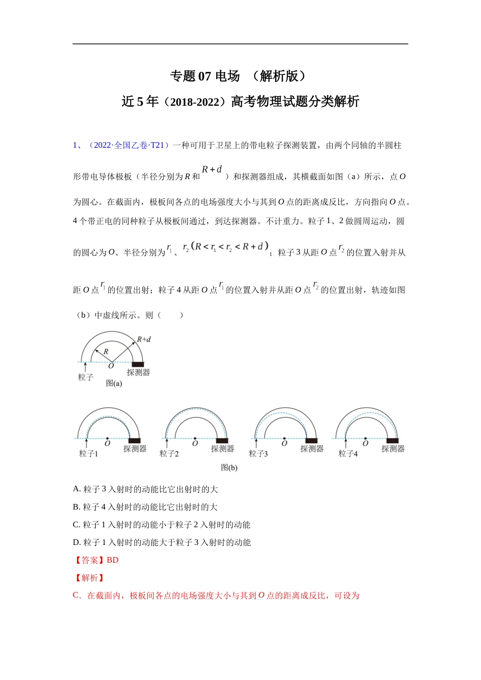 专题07 电场-五年（2018-2022）高考物理真题分项汇编（全国通用）（解析版）_第1页