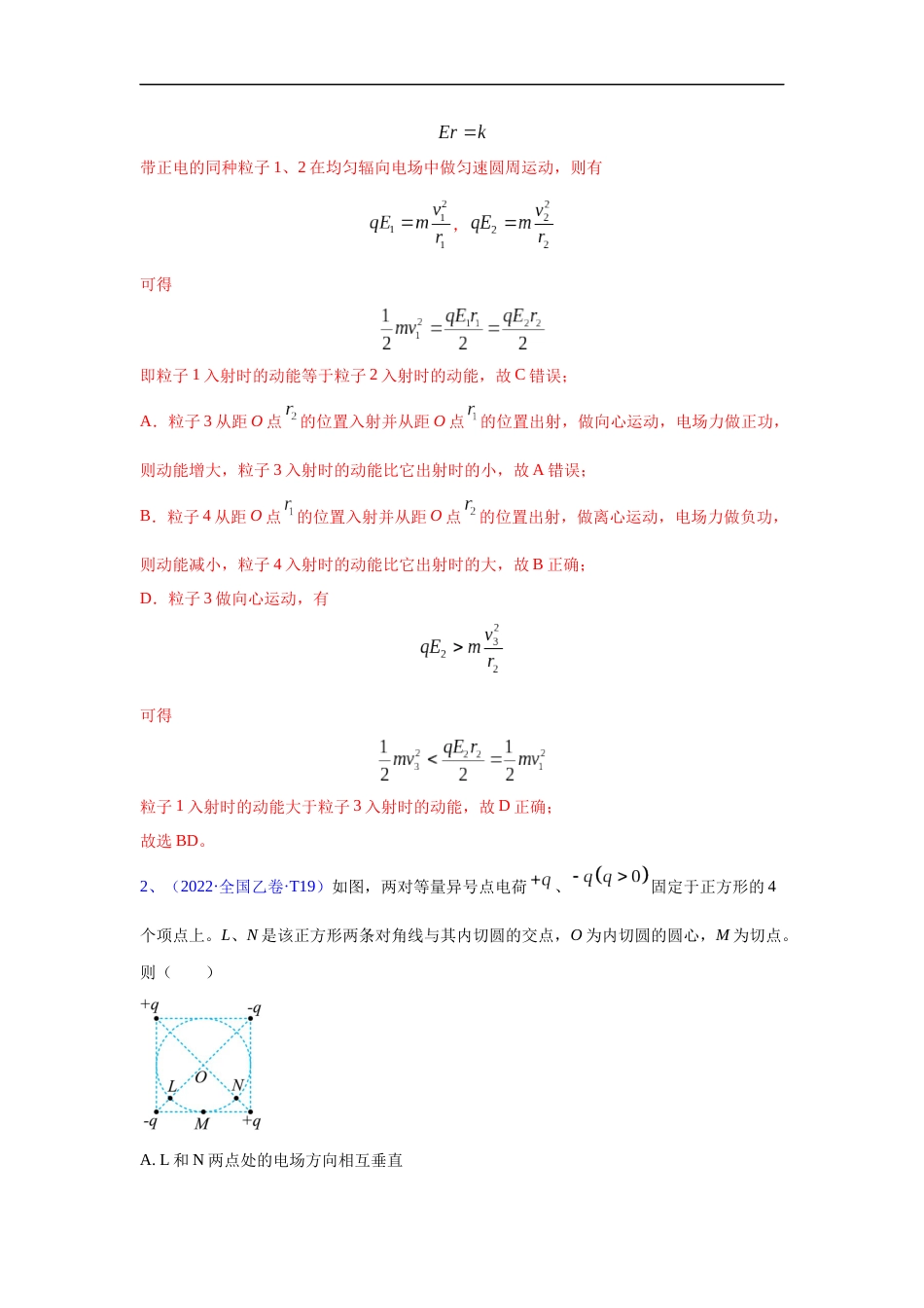 专题07 电场-五年（2018-2022）高考物理真题分项汇编（全国通用）（解析版）_第2页