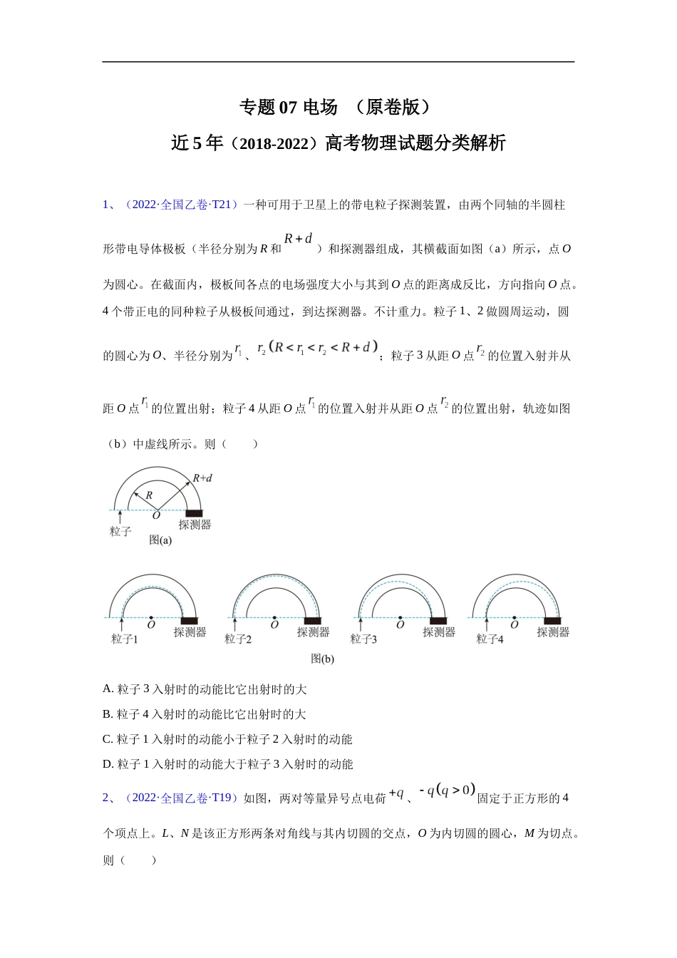 专题07 电场-五年（2018-2022）高考物理真题分项汇编（全国通用）（原卷版）_第1页