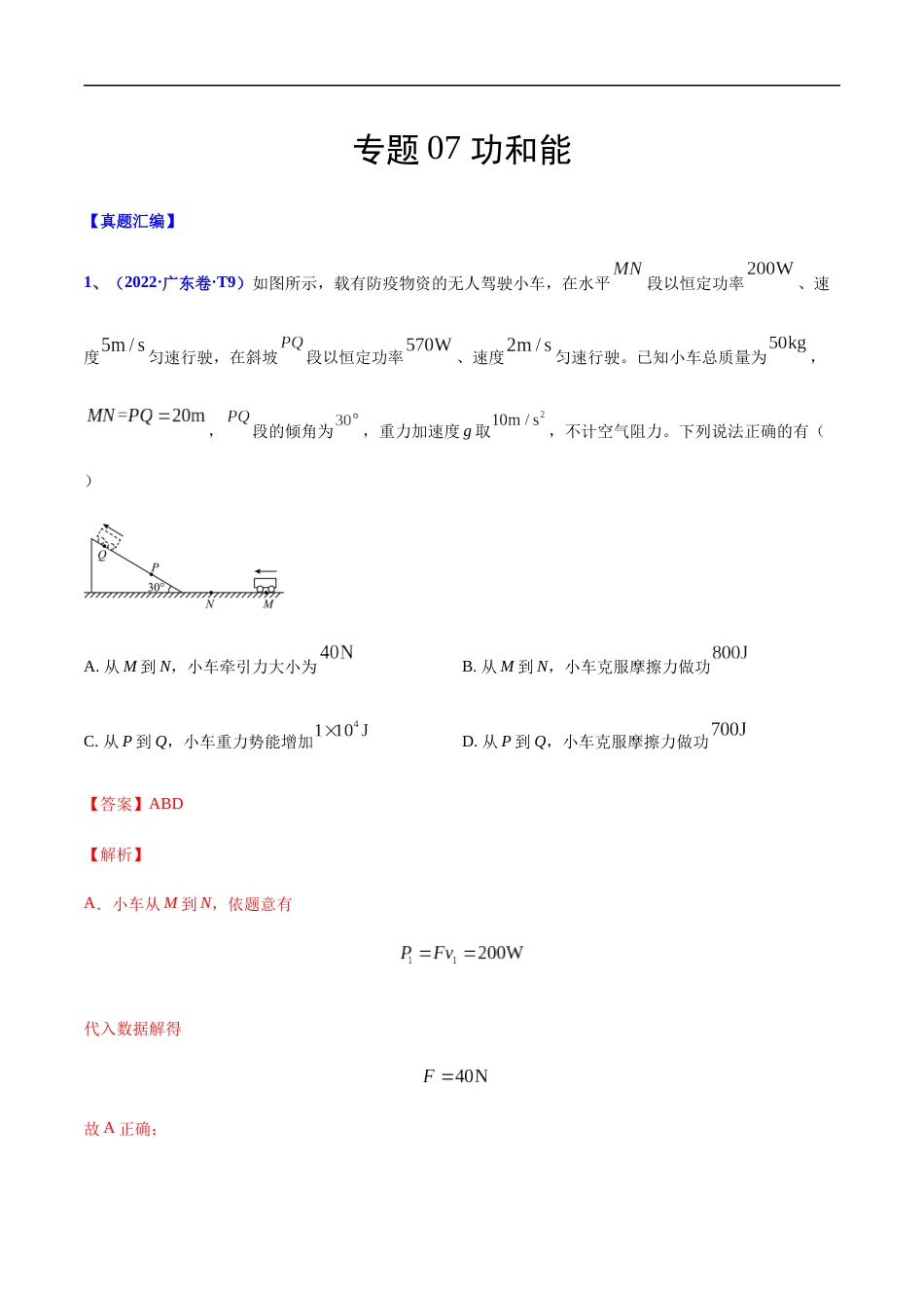 专题07 功和能-2022年高考真题和模拟题物理分项汇编（解析版）_第1页