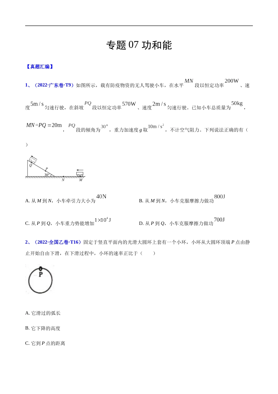 专题07 功和能-2022年高考真题和模拟题物理分项汇编（原卷版）_第1页