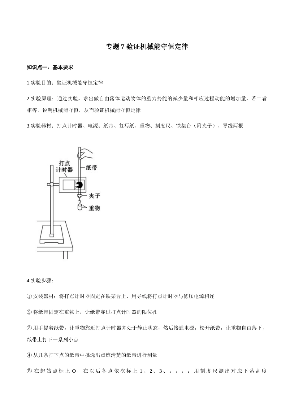 专题07 验证机械能守恒定律—高考物理实验训练（解析版）_第1页