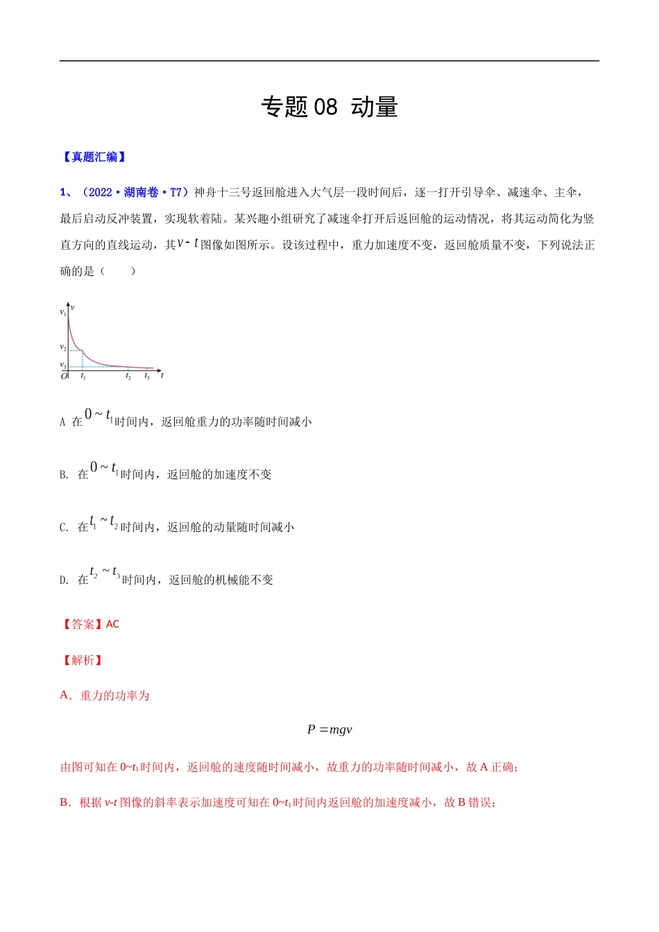 专题08 动量-2022年高考真题和模拟题物理分项汇编（解析版）_第1页