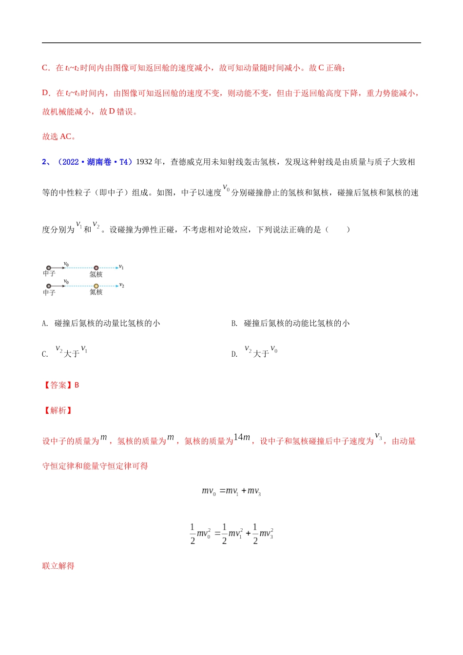 专题08 动量-2022年高考真题和模拟题物理分项汇编（解析版）_第2页