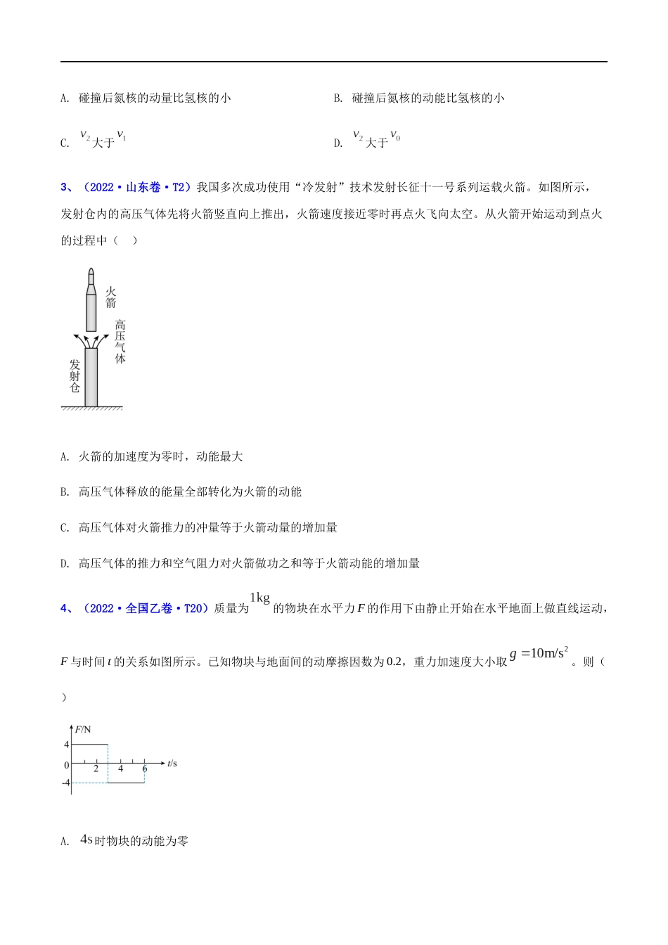 专题08 动量-2022年高考真题和模拟题物理分项汇编（原卷版）_第2页