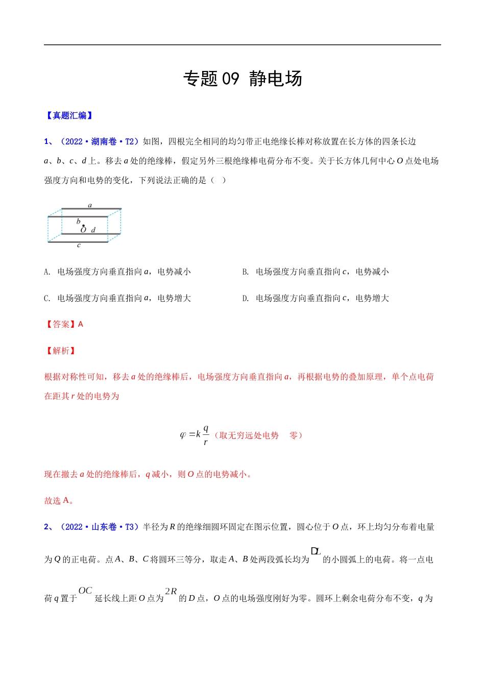 专题09 静电场-2022年高考真题和模拟题物理分项汇编（解析版）_第1页