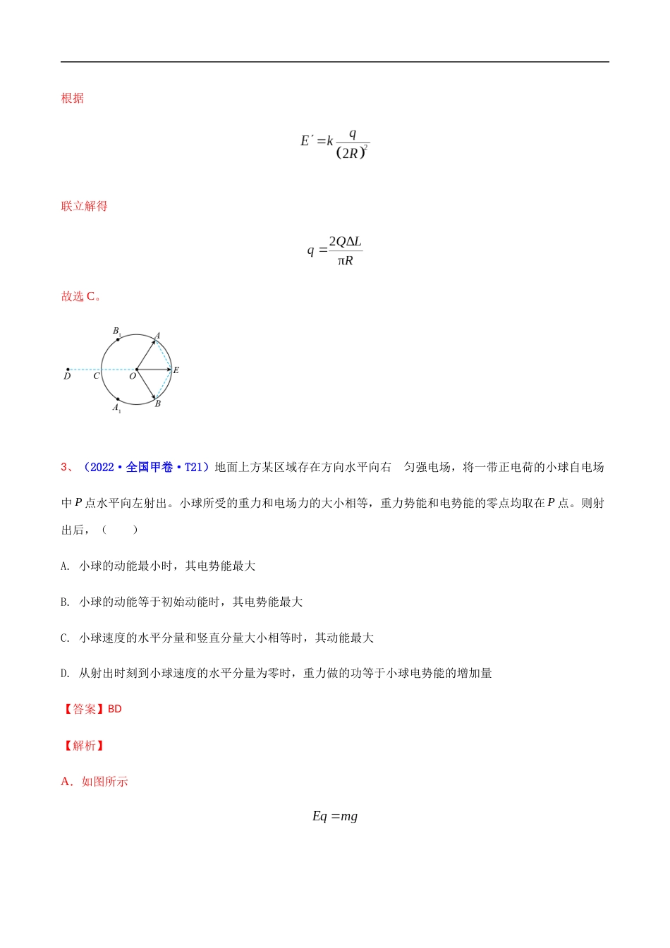 专题09 静电场-2022年高考真题和模拟题物理分项汇编（解析版）_第3页