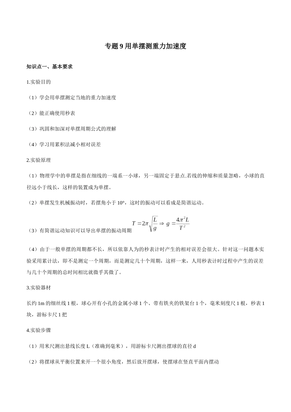 专题09 用单摆测重力加速度—高考物理实验训练（原卷版）_第1页