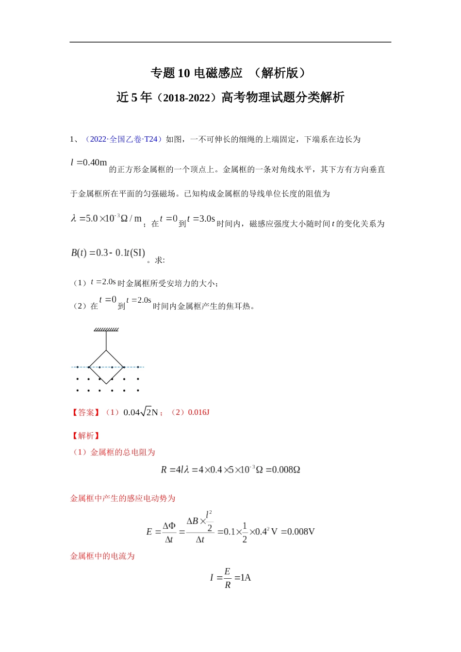 专题10 电磁感应-五年（2018-2022）高考物理真题分项汇编（全国通用）（解析版）_第1页