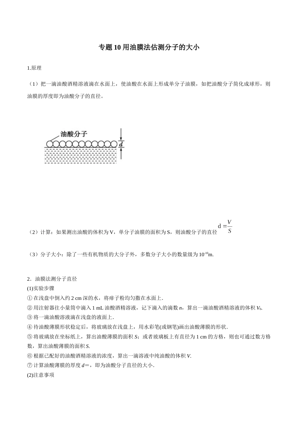 专题10 用油膜法估测分子的大小—高考物理实验训练（原卷版）_第1页