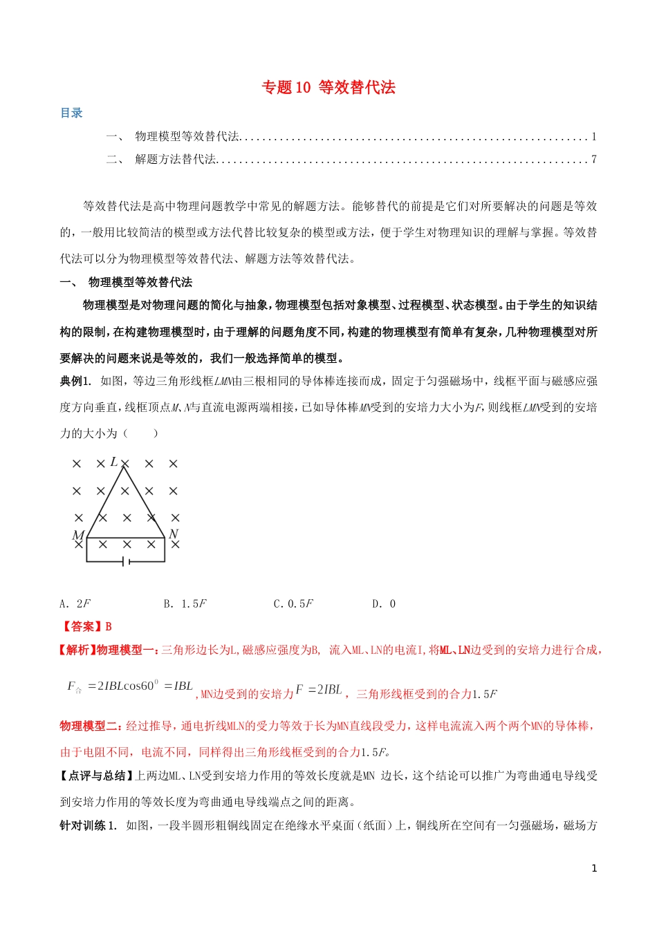 专题10等效替代法含解析_第1页