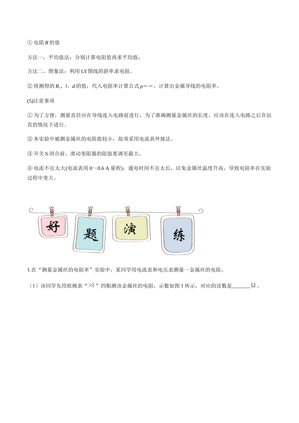 专题11 测定金属的电阻率—高考物理实验训练（原卷版）_第2页