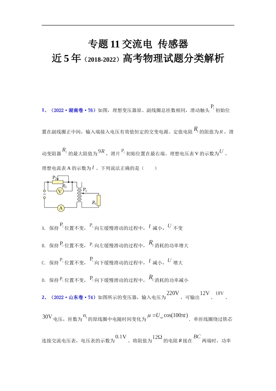 专题11 交流电传感器-五年（2018-2022）高考物理真题分项汇编（全国通用）（原卷版）_第1页