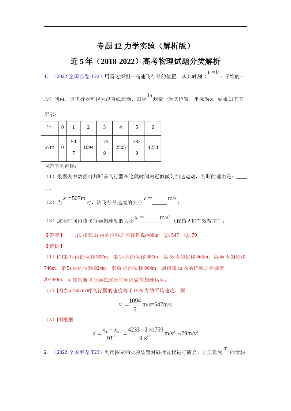 专题12 力学实验-五年（2018-2022）高考物理真题分项汇编（全国通用）（解析版）_第1页