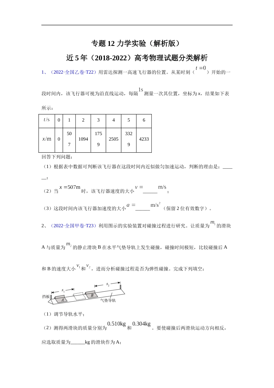 专题12 力学实验-五年（2018-2022）高考物理真题分项汇编（全国通用）（原卷版）_第1页