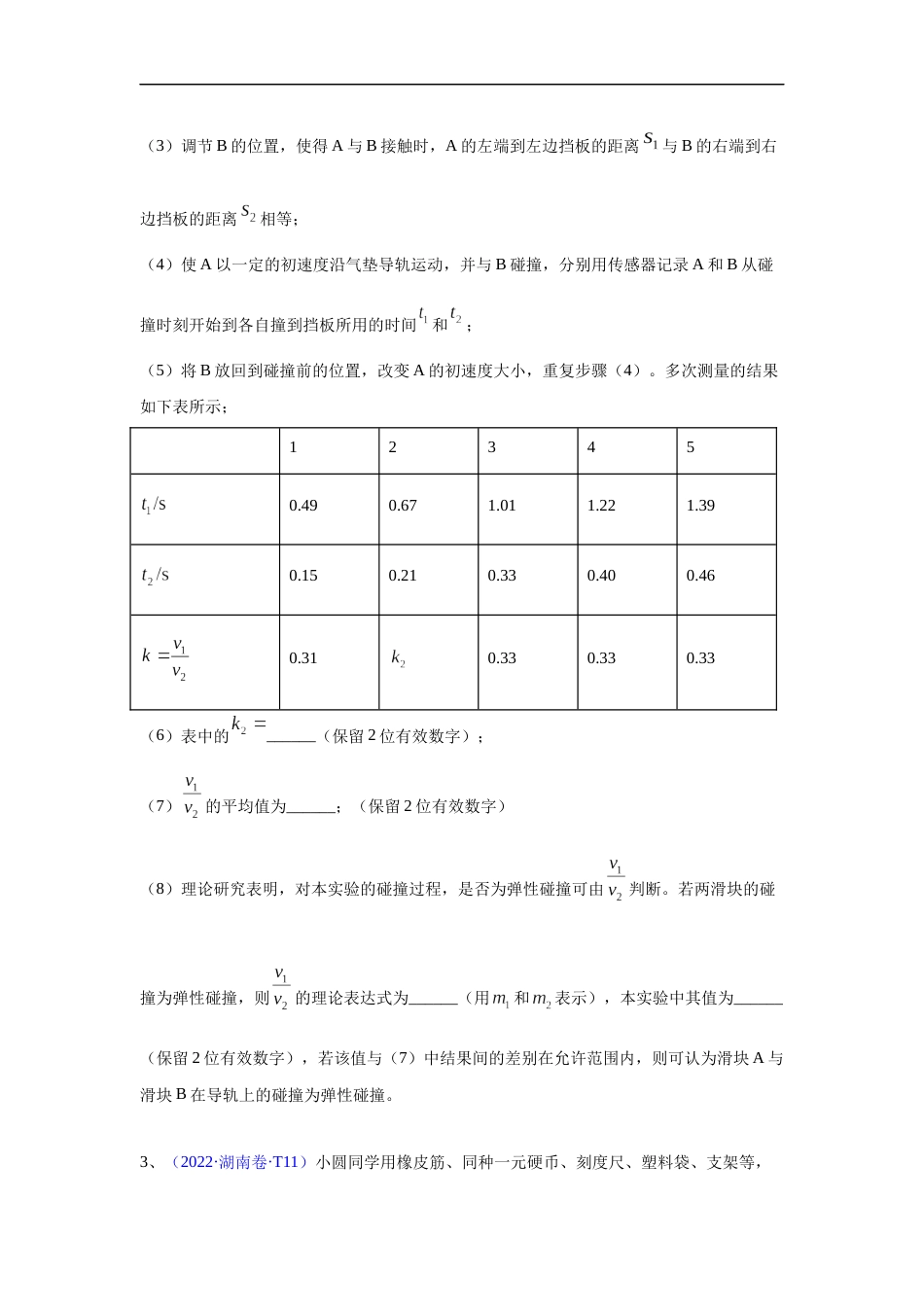 专题12 力学实验-五年（2018-2022）高考物理真题分项汇编（全国通用）（原卷版）_第2页