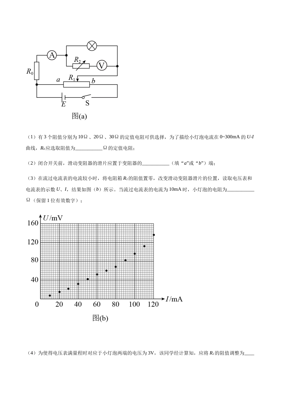 专题12 描绘小电珠的伏安特性曲线—高考物理实验训练（解析版）_第3页