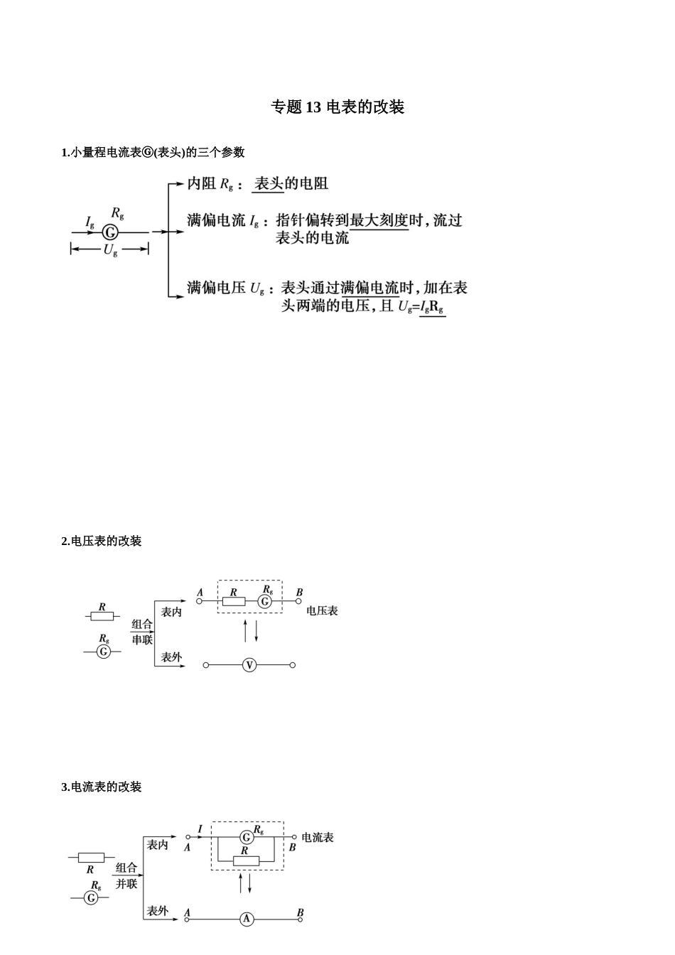 专题13 电表的改装—高考物理实验训练（解析版）_第1页