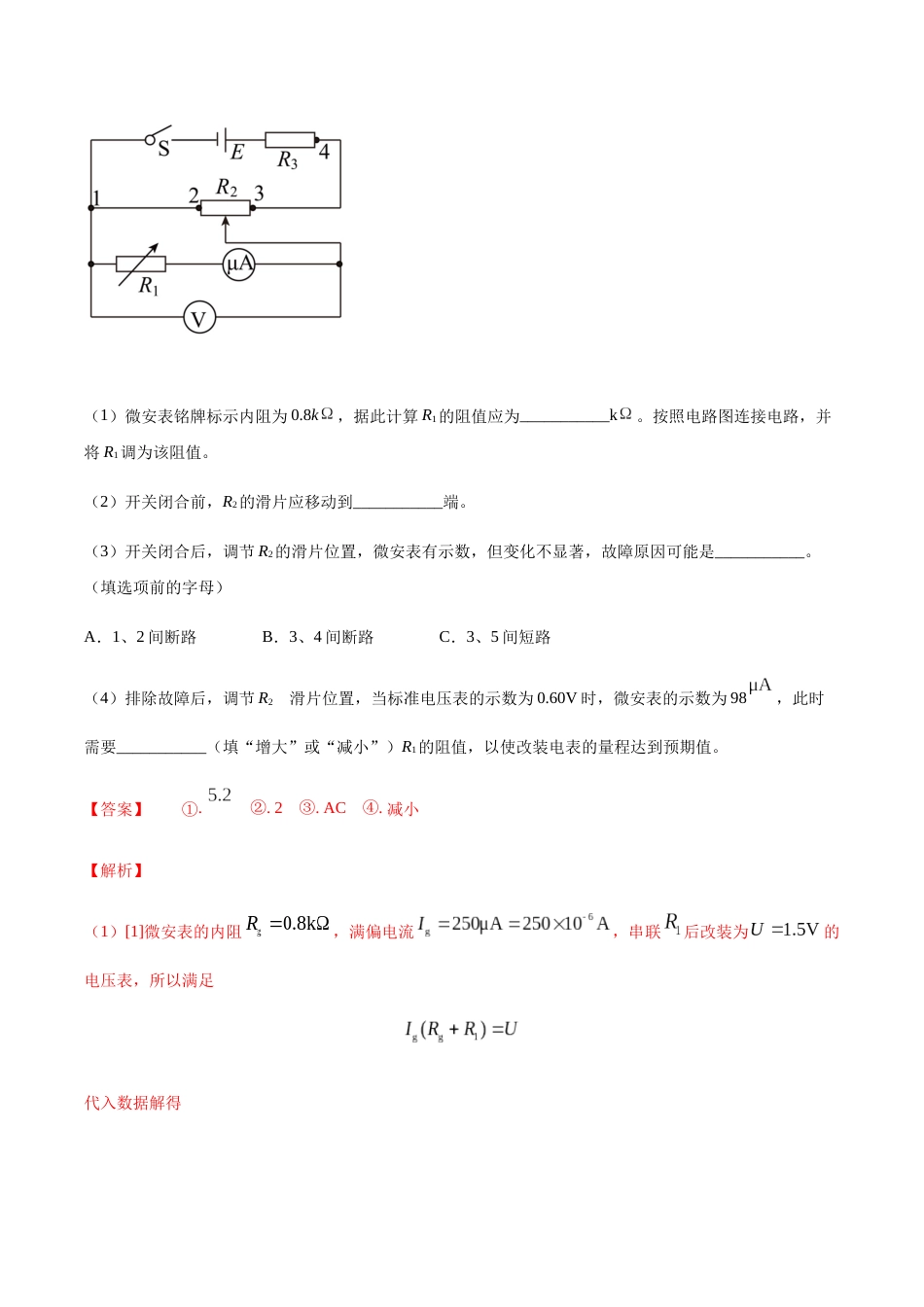 专题13 电表的改装—高考物理实验训练（解析版）_第3页