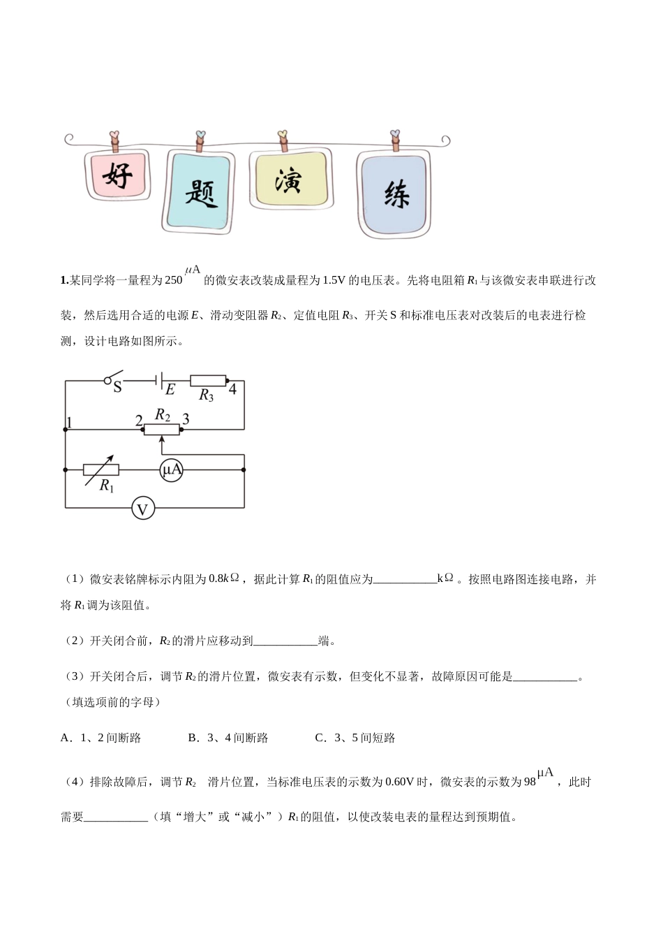 专题13 电表的改装—高考物理实验训练（原卷版）_第3页