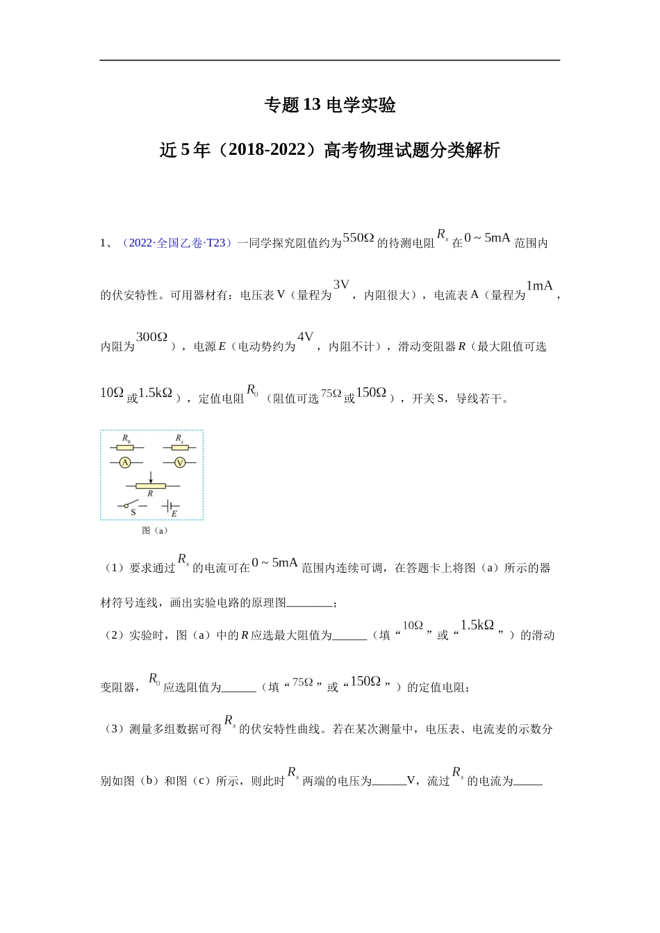 专题13 电学实验-五年（2018-2022）高考物理真题分项汇编（全国通用）（解析版）_第1页